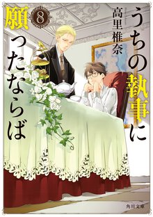 うちの執事に願ったならば ８