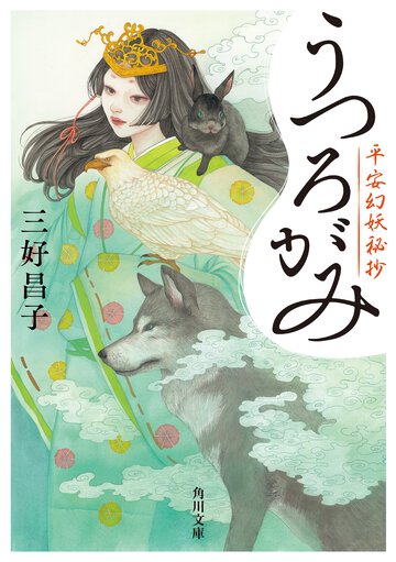 うつろがみ 平安幻妖秘抄
