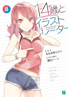 １４歳とイラストレーター ８