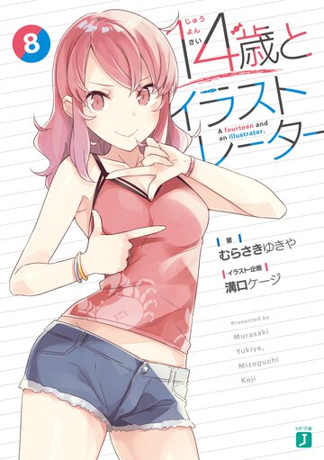 １４歳とイラストレーター ８