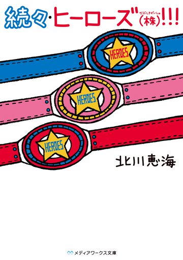 続々・ヒーローズ（株）！！！
