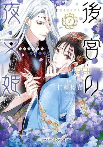 後宮の夜叉姫 ２