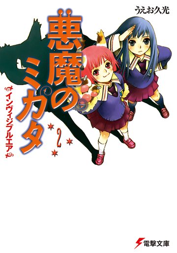 悪魔のミカタ ２ インヴィジブルエア