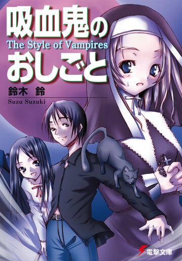 吸血鬼のおしごと Ｔｈｅ　ｓｔｙｌｅ　ｏｆ　ｖａｍｐａｉｒｅｓ