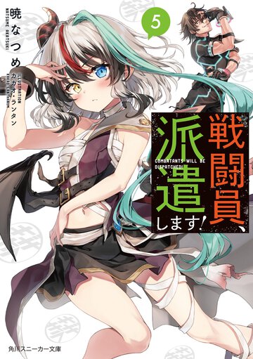 戦闘員、派遣します！ ５