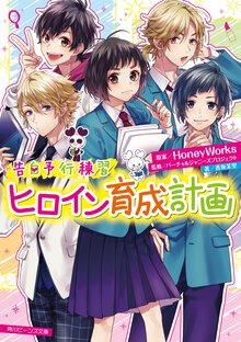 ヒロイン育成計画 告白予行練習