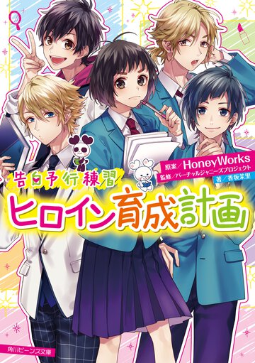ヒロイン育成計画 告白予行練習