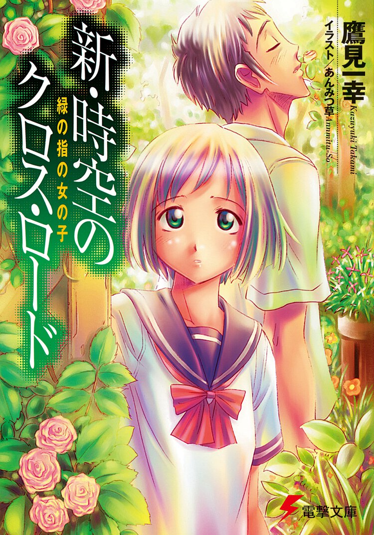 新・時空のクロス・ロ－ド 緑の指の女の子