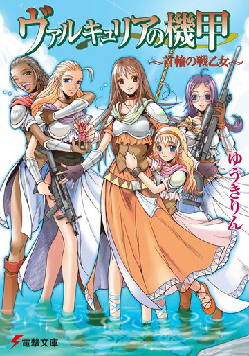 ヴァルキュリアの機甲 首輪の戦乙女