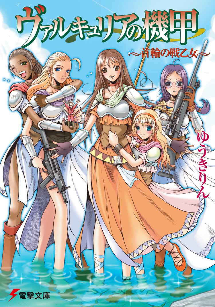 ヴァルキュリアの機甲 首輪の戦乙女