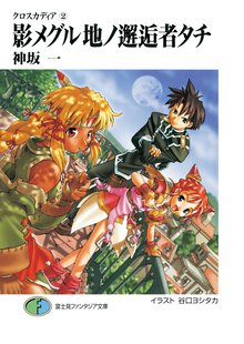 影メグル地ノ邂逅者タチ