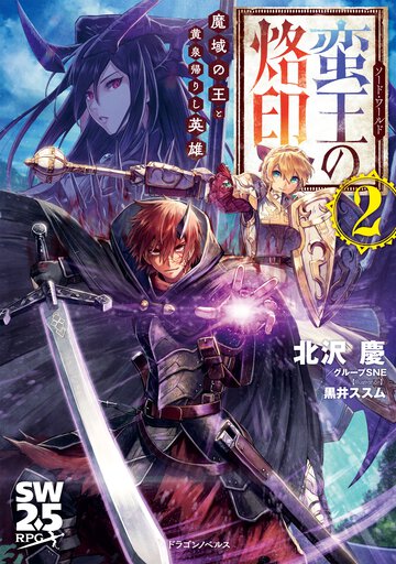 蛮王の烙印 ２ 魔域の王と黄泉帰りし英雄