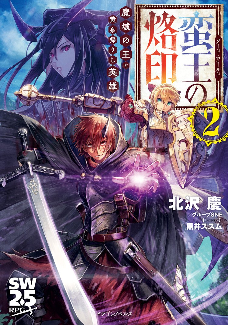 蛮王の烙印 ２ 魔域の王と黄泉帰りし英雄