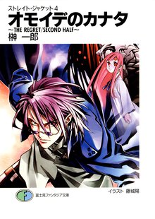 オモイデのカナタ Ｔｈｅ　ｒｅｇｒｅｔＳｅｃｏｕｎｄ　ｈａｌｆ