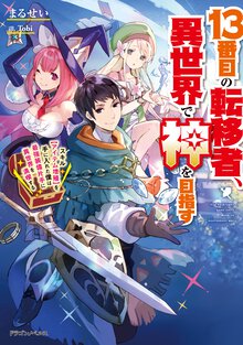 １３番目の転移者、異世界で神を目指す スキル【アイテム増殖】を手に入れた僕は最強装備片手に異世界を満喫する