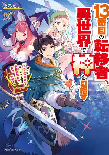 １３番目の転移者、異世界で神を目指す スキル【アイテム増殖】を手に入れた僕は最強装備片手に異世界を満喫する