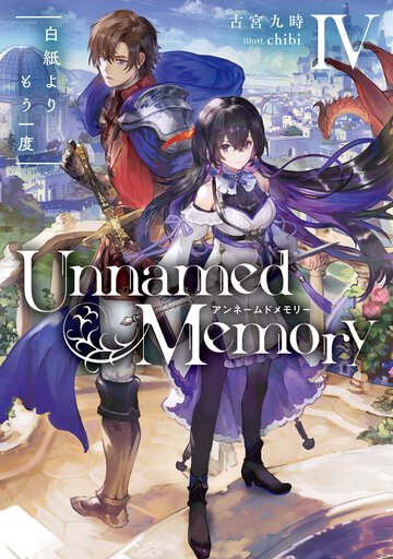 Ｕｎｎａｍｅｄ　Ｍｅｍｏｒｙ ４ 白紙よりもう一度