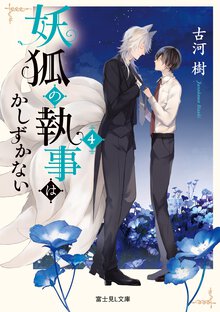 妖狐の執事はかしずかない ４