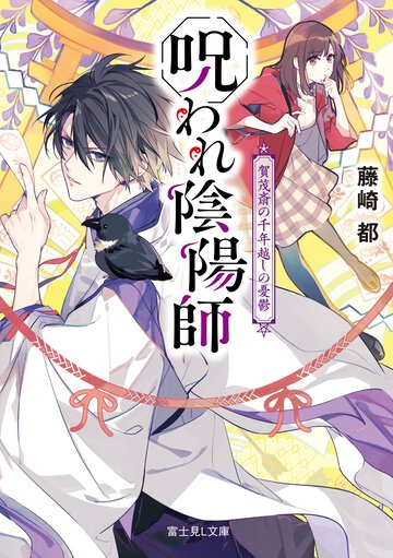 呪われ陰陽師 賀茂斎の千年越しの憂鬱