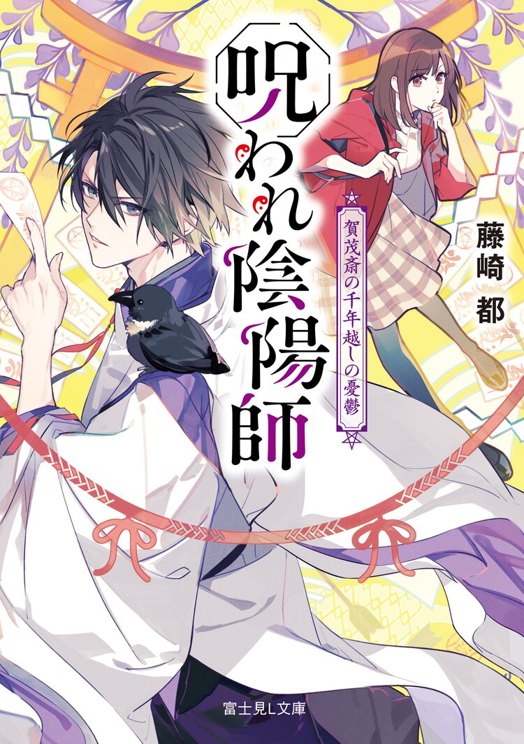 呪われ陰陽師 賀茂斎の千年越しの憂鬱