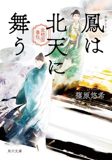 鳳は北天に舞う 金椛国春秋
