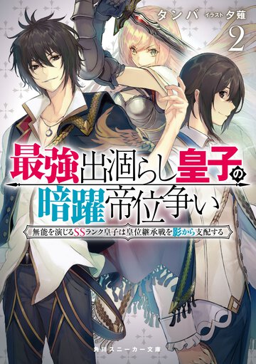 最強出涸らし皇子の暗躍帝位争い 無能を演じるＳＳランク皇子は皇位継承戦を影から支配する ２