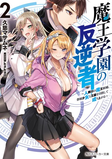 魔王学園の反逆者 人類初の魔王候補、眷属少女と王座を目指して成り上がる ２