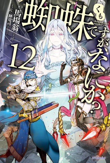 蜘蛛ですが、なにか？ １２