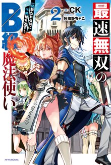 最速無双のＢ級魔法使い 一発撃たれる前に千発撃ち返す！ ２