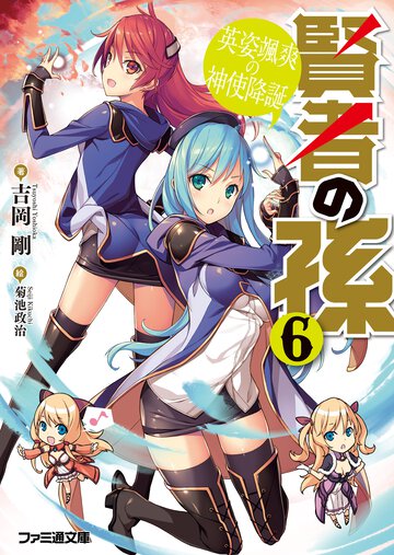 賢者の孫 ６ 英姿颯爽の神使（みつかい）降誕