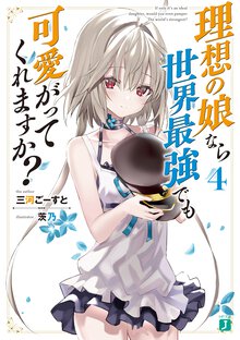 理想の娘なら世界最強でも可愛がってくれますか？ ４