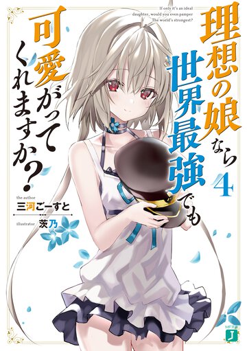 理想の娘なら世界最強でも可愛がってくれますか？ ４