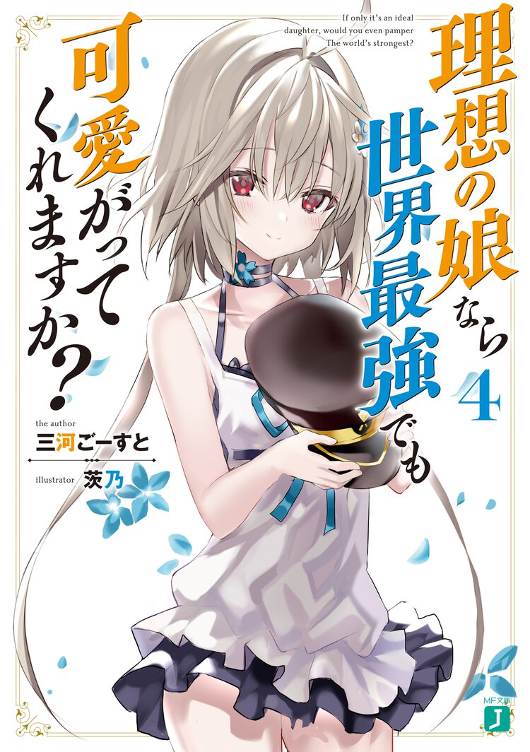 理想の娘なら世界最強でも可愛がってくれますか？ ４