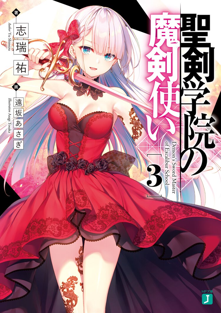 聖剣学院の魔剣使い ３