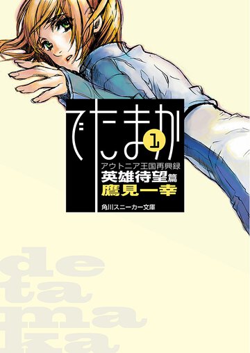 でたまか アウトニア王国再興録１ 英雄待望篇