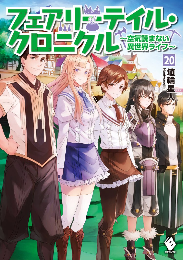 フェアリーテイル・クロニクル 空気読まない異世界ライフ ２０