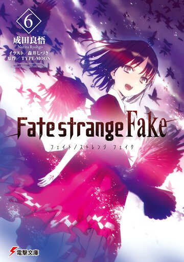 Ｆａｔｅ／ｓｔｒａｎｇｅ　Ｆａｋｅ ６