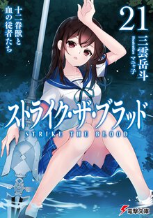 ストライク・ザ・ブラッド ２１ 十二眷獣と血の従者たち