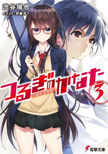 つるぎのかなた ３