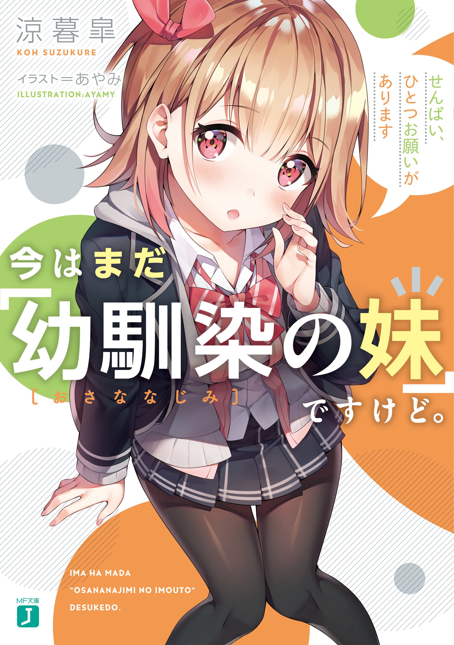 今はまだ「幼馴染の妹」ですけど。 せんぱい、ひとつお願いがあります
