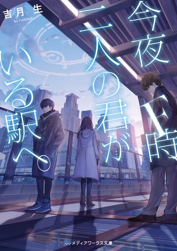 今夜Ｆ時、二人の君がいる駅へ。