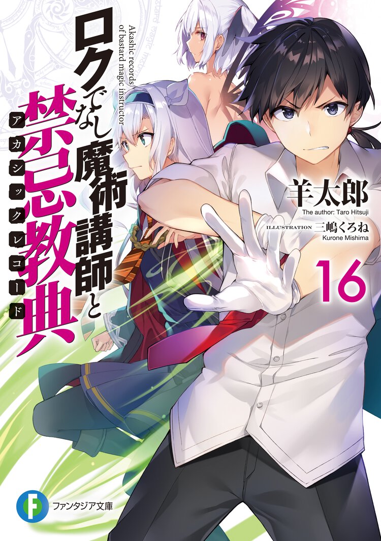 ロクでなし魔術講師と禁忌教典 １６