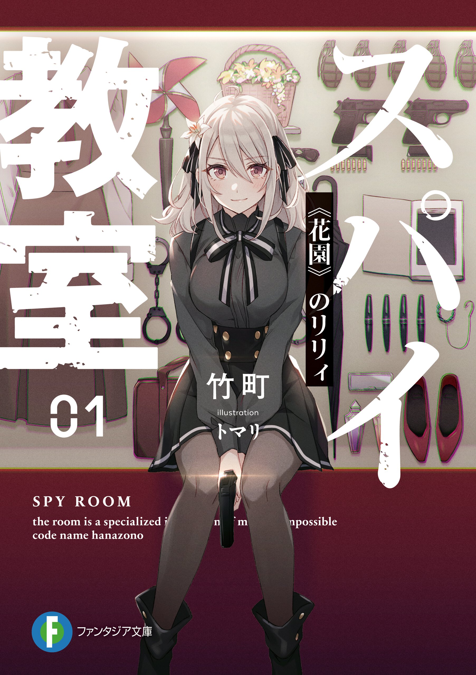 スパイ教室 ０１　 《花園》のリリィ