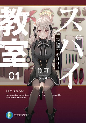 スパイ教室 ０１　 《花園》のリリィ