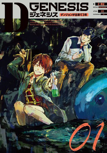Ｄジェネシス ダンジョンが出来て３年 ０１