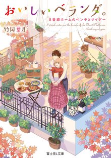おいしいベランダ。 ８番線ホームのベンチとサイダー