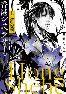 香港シェヘラザード 上 蕾の義
