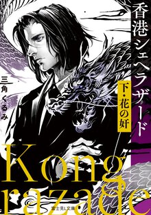 香港シェヘラザード 下 花の奸