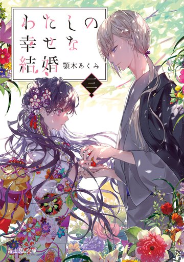 わたしの幸せな結婚 三