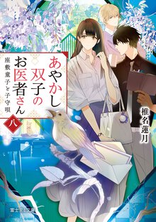 あやかし双子のお医者さん 八 座敷童子と子守唄